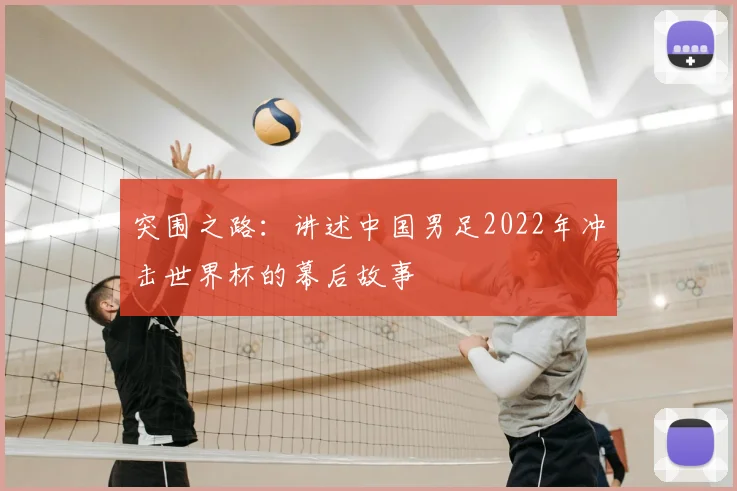 突围之路：讲述中国男足2022年冲击世界杯的幕后故事