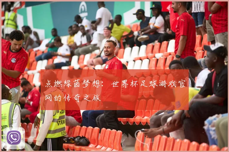 点燃绿茵梦想：世界杯足球游戏官网的传奇之旅