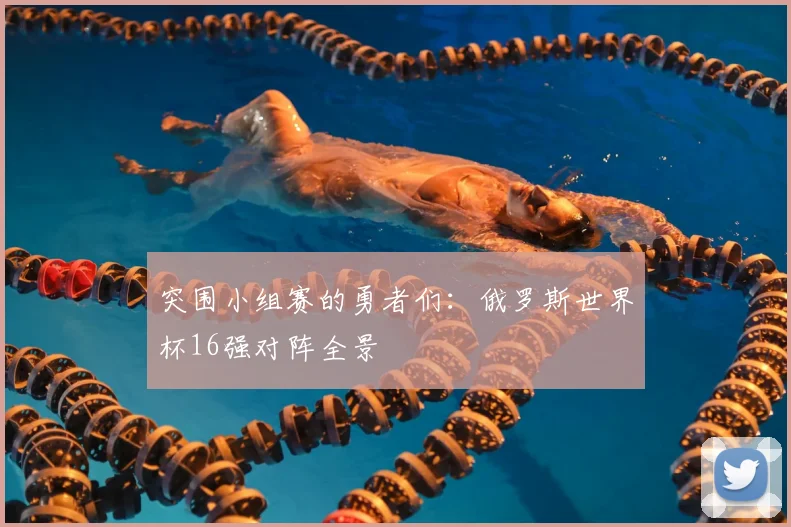突围小组赛的勇者们:俄罗斯世界杯16强对阵全景