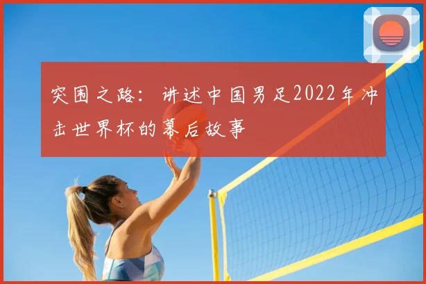 突围之路：讲述中国男足2022年冲击世界杯的幕后故事