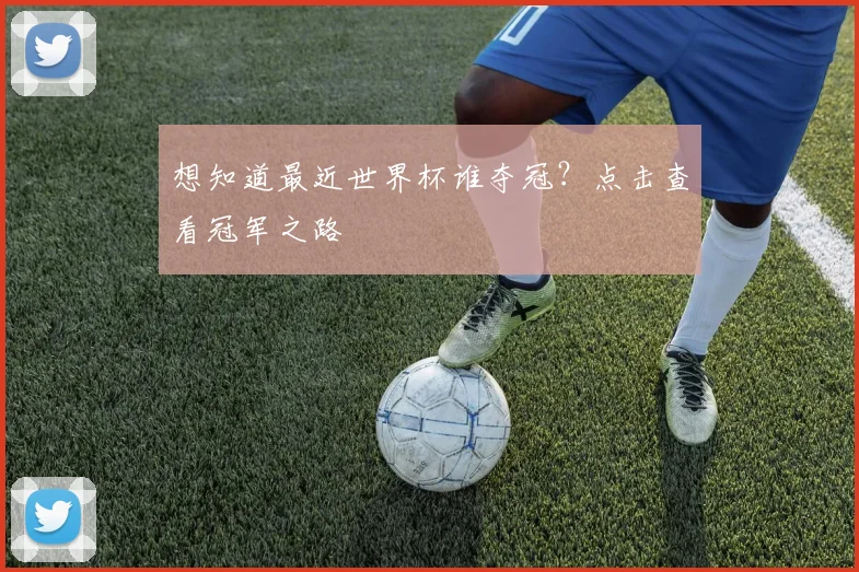 想知道最近世界杯谁夺冠?点击查看冠军之路
