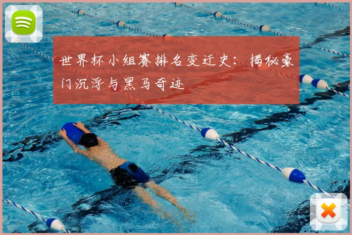 世界杯小组赛排名变迁史：揭秘豪门沉浮与黑马奇迹