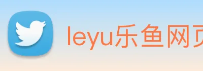 leyu乐鱼网页版登录入口 Logo